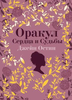 Эл Эксмо МагияКлюч. Джейн Остин. Оракул Сердца и Судьбы (колода карт и буклет в подарочном футляре)